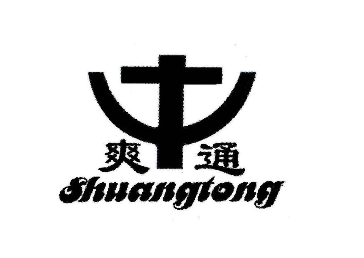 爽通