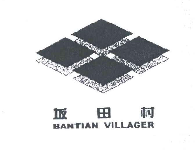 坂田村