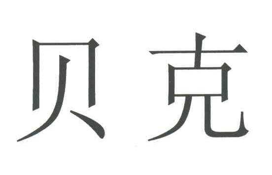 贝克