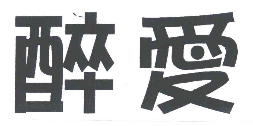 醉爱