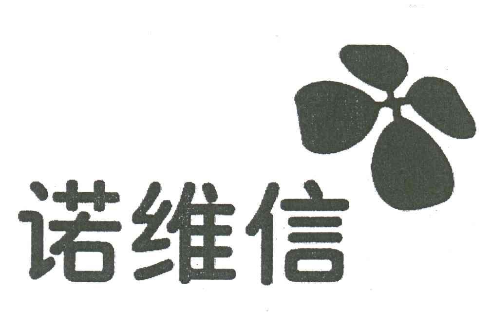 诺维信