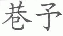 巷予