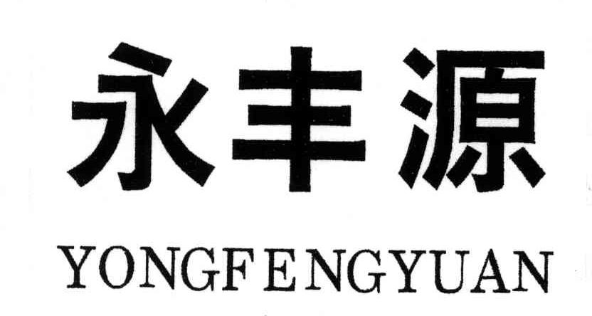 永丰源