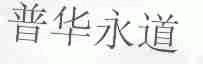 普华永道
