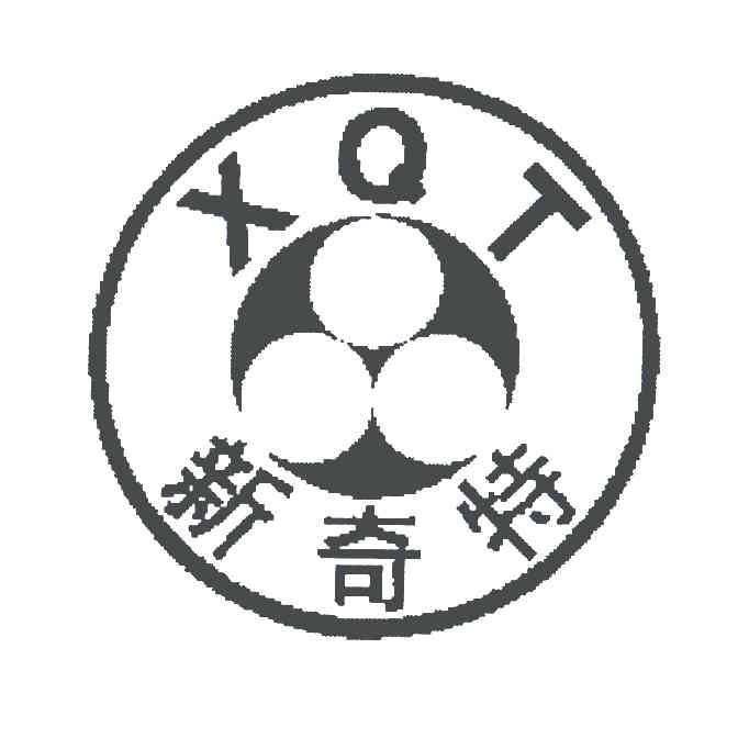 新奇特;XQT