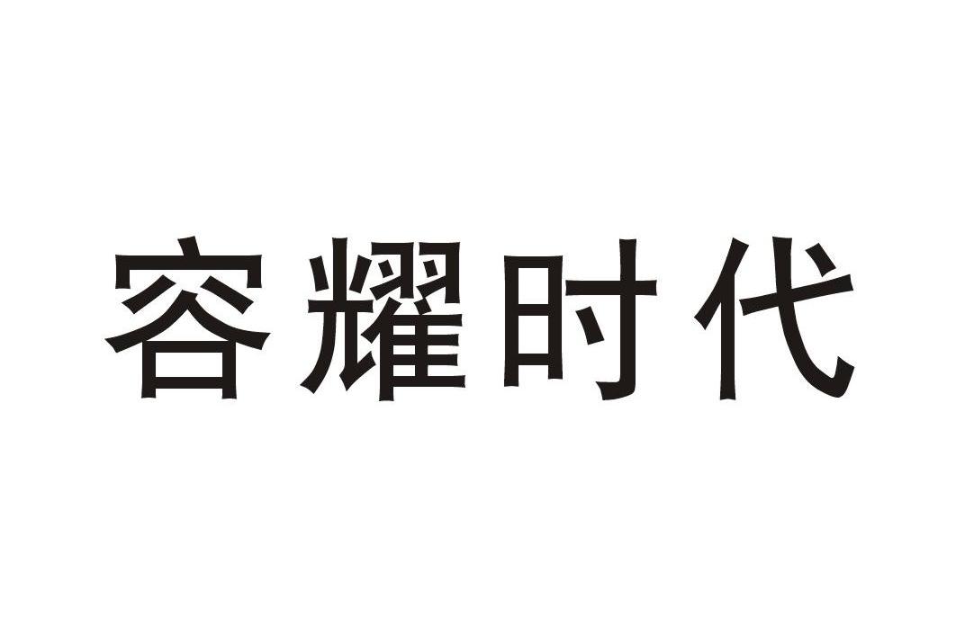 容耀时代
