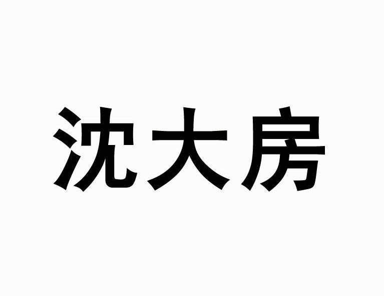 沈大房