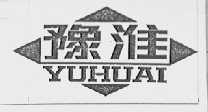 豫淮
