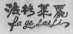 法格莱丽