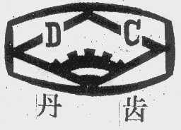 丹齿