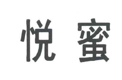 悦蜜