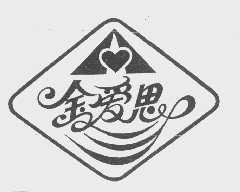 金爱思