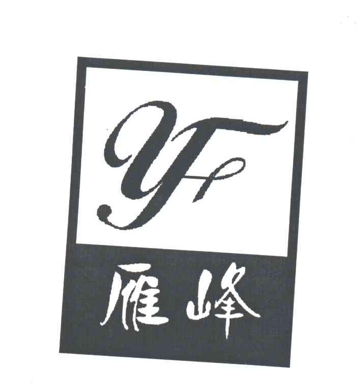 雁峰