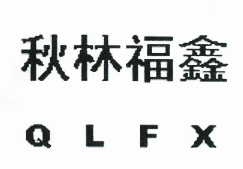 秋林福鑫 QLFX