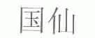 国仙