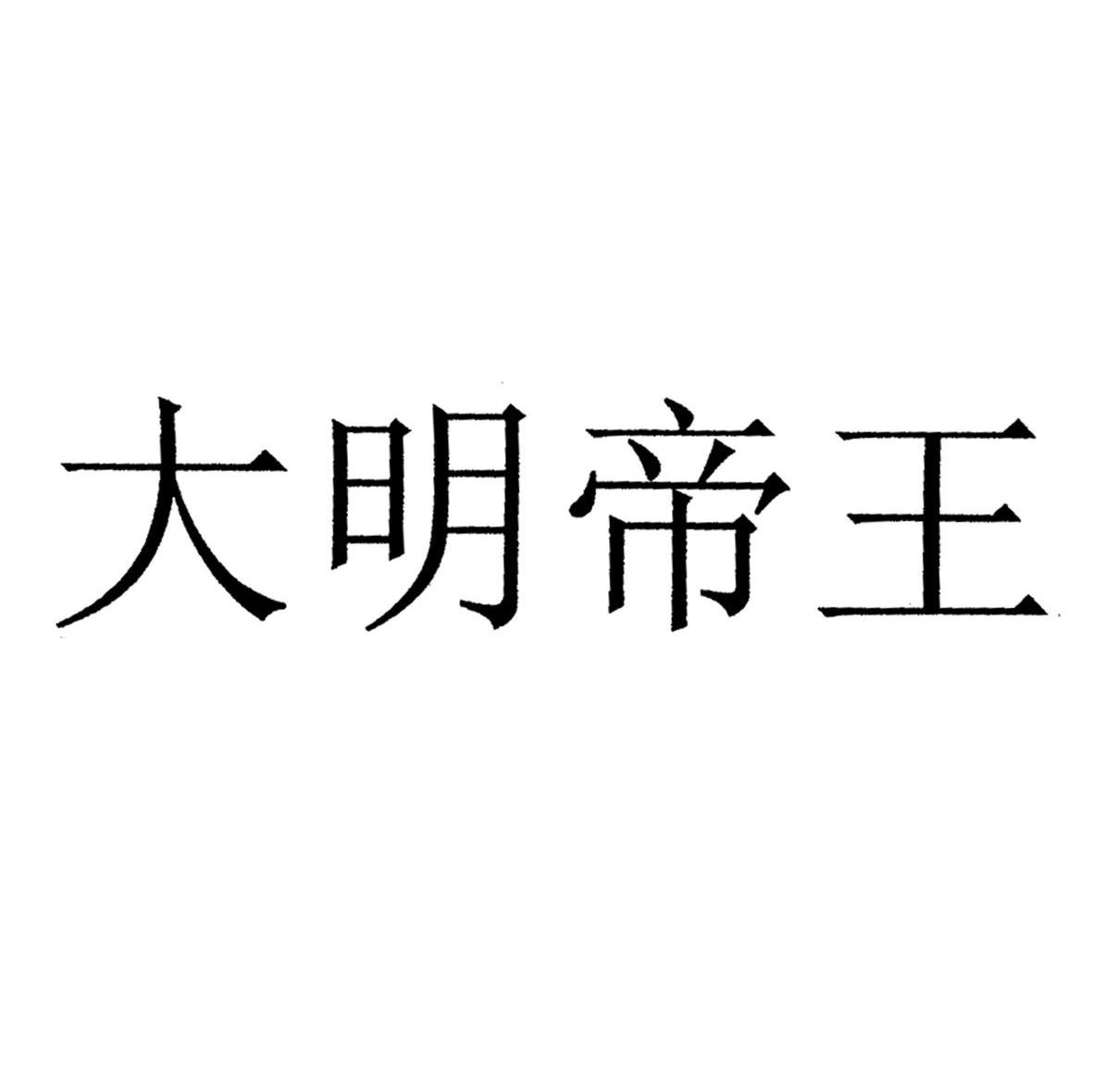 大明帝王