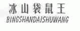 冰山袋鼠王