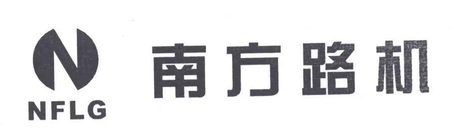 南方路机;NFLG