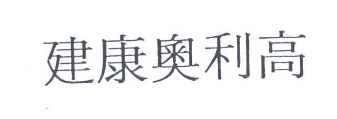 建康奥利高