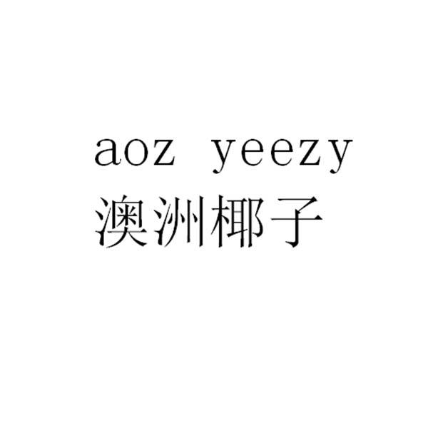 澳洲椰子 AOZ YEEZY