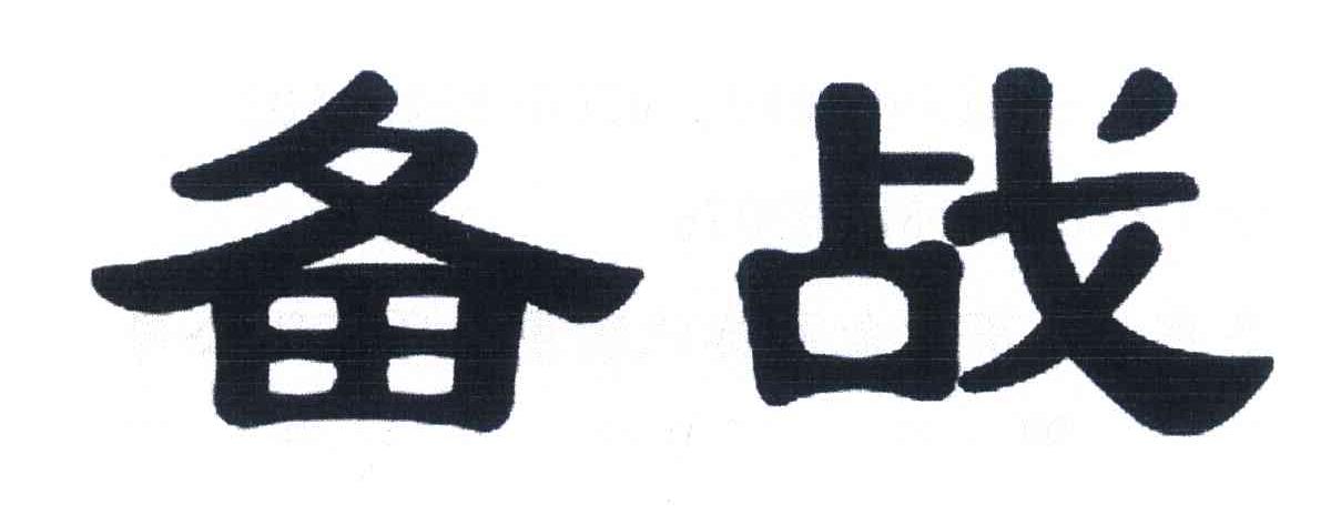 备战