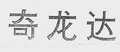 奇龙达