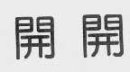 开开