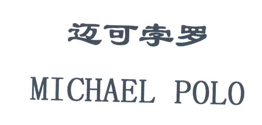 迈可孛罗;MICHAEL POLO