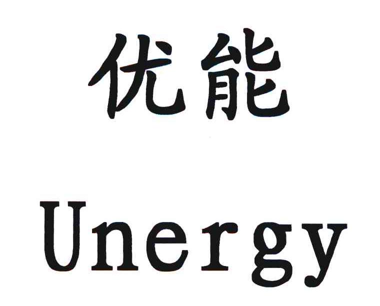 优能 UNERGY