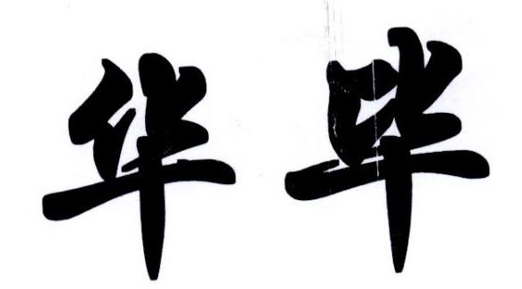 华毕