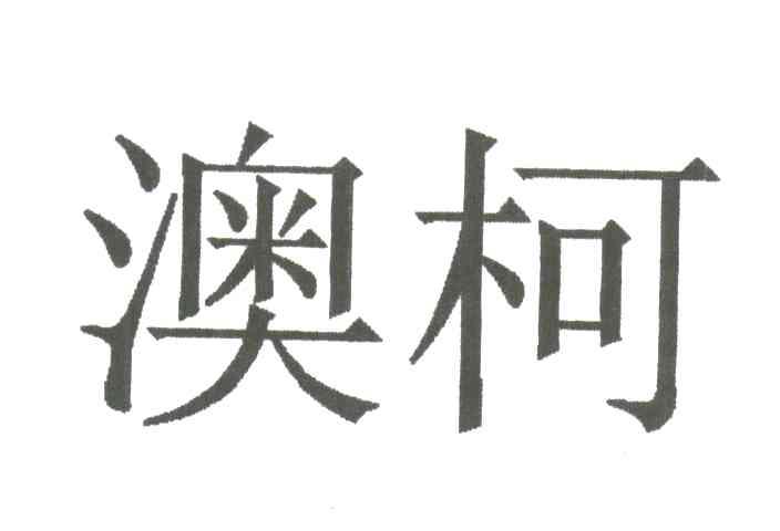 澳柯