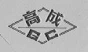 高成