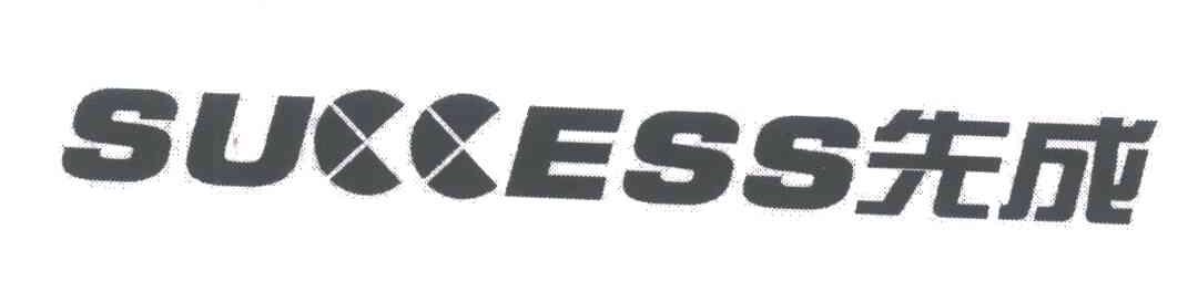 先成;SUCCESS