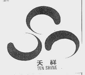 天祥   TEN SHINE