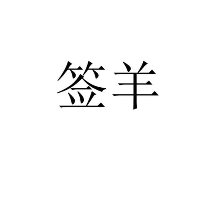 签羊