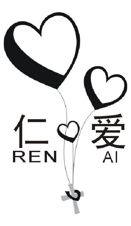 仁爱
