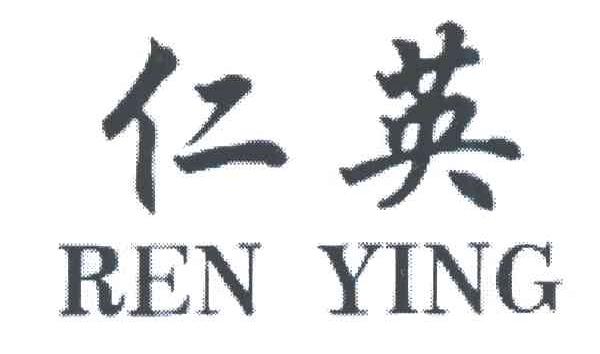 仁英;REN YING