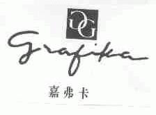 嘉弗卡;GRAFIKA