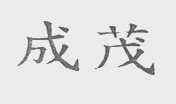 成茂