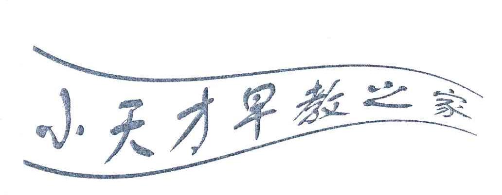 小天才早教之家
