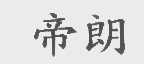 帝朗