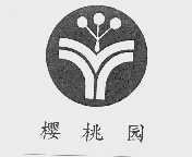 樱桃园