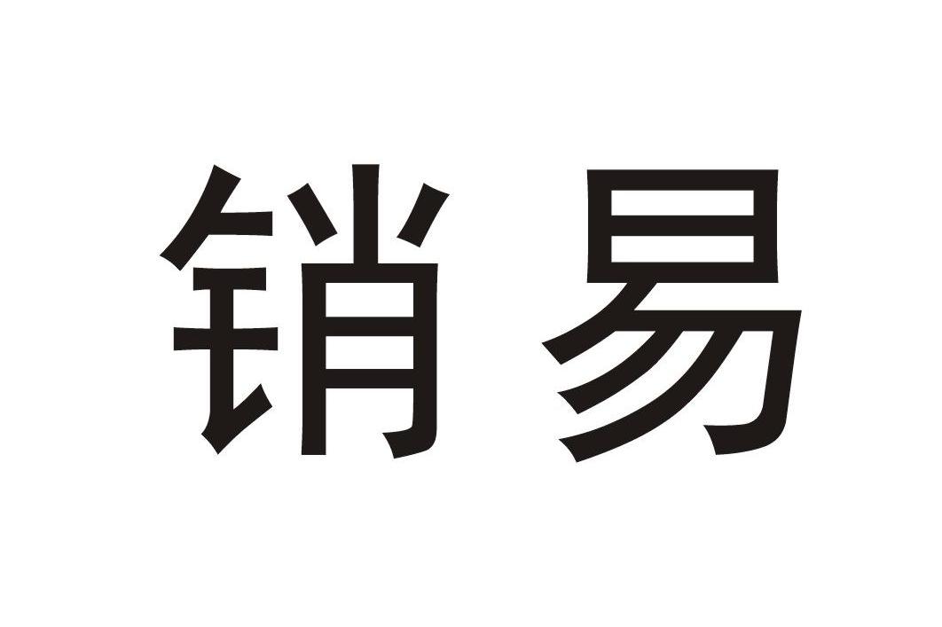 销易