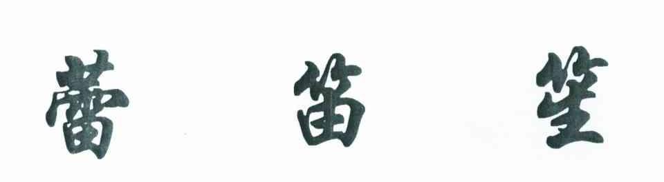 蕾笛笙