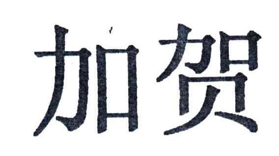 加贺