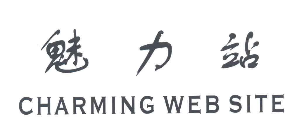 魅力站CHARMING WEB SITE
