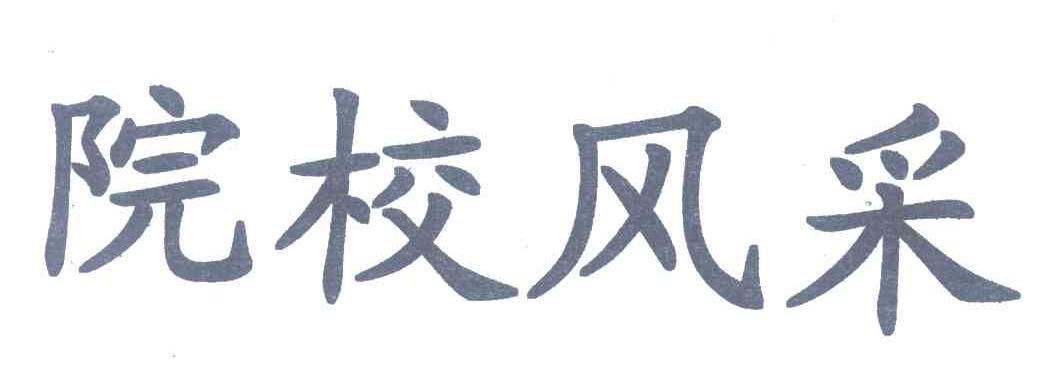 院校风采