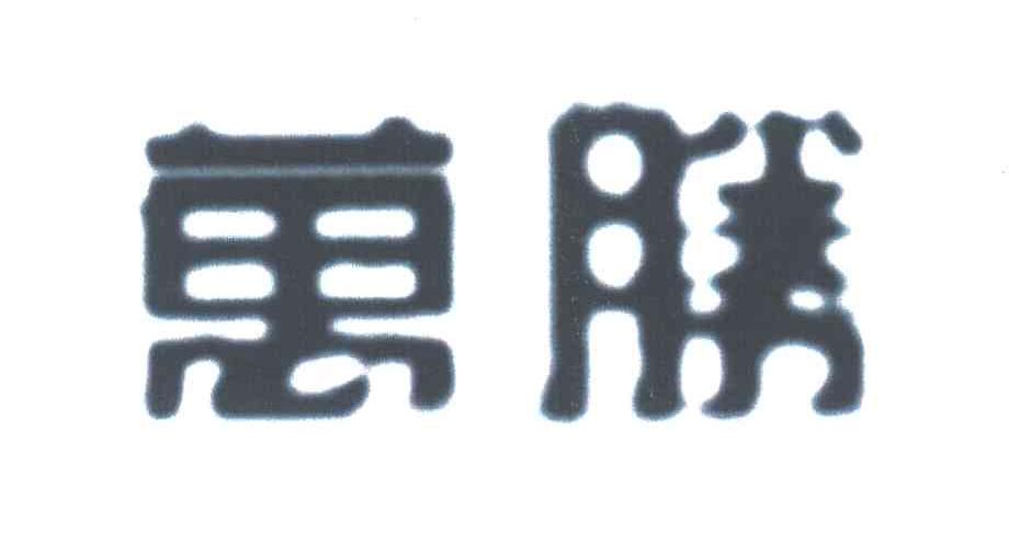 万胜
