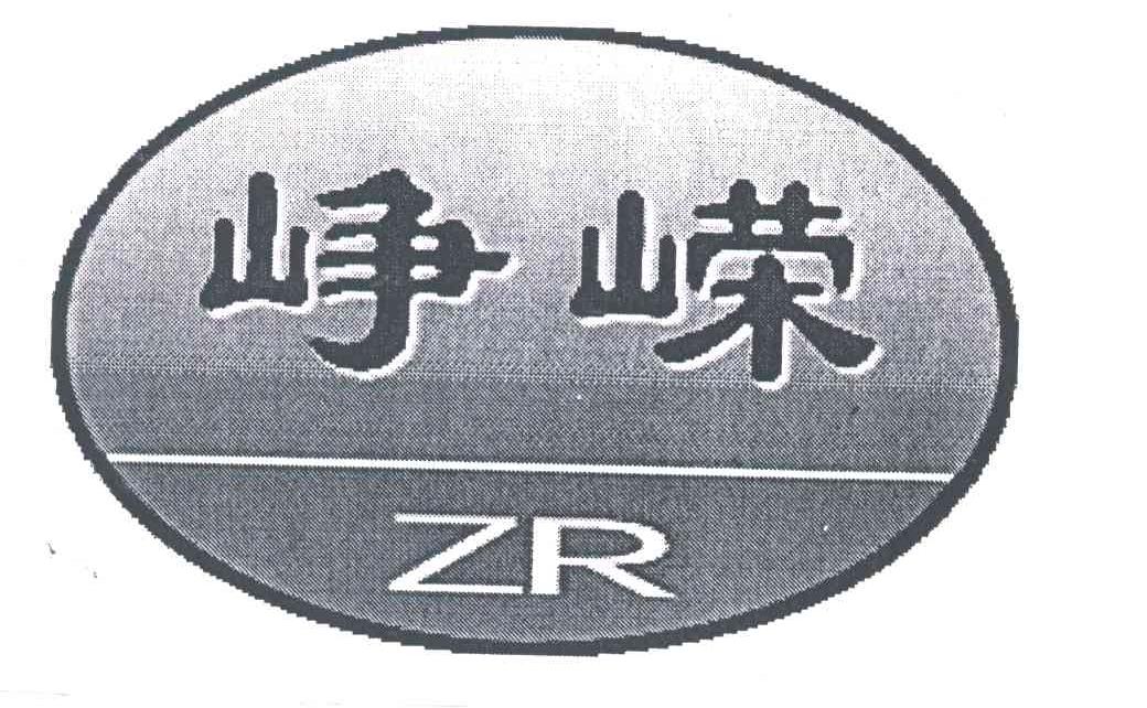 峥嵘
