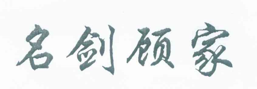 名剑顾家